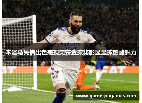 本泽马凭借出色表现荣获金球奖彰显足球巅峰魅力