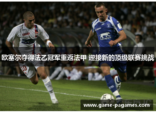 欧塞尔夺得法乙冠军重返法甲 迎接新的顶级联赛挑战