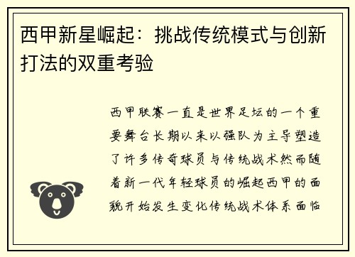 西甲新星崛起:挑战传统模式与创新打法的双重考验 西甲新星崛起:挑战传统模式与创新打法的双重考验