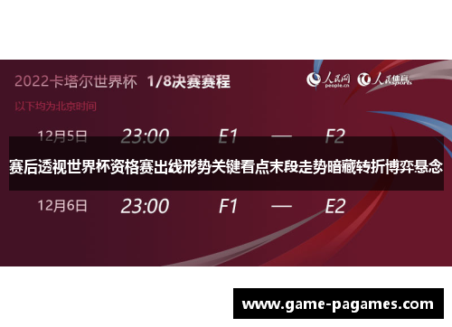赛后透视世界杯资格赛出线形势关键看点末段走势暗藏转折博弈悬念