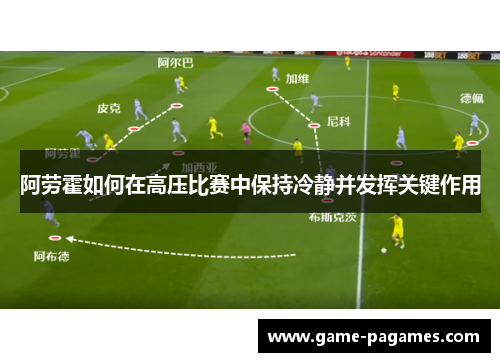 阿劳霍如何在高压比赛中保持冷静并发挥关键作用