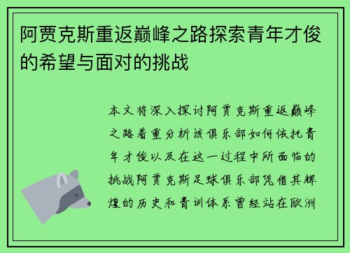 阿贾克斯重返巅峰之路探索青年才俊的希望与面对的挑战