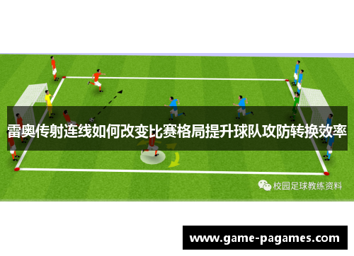 雷奥传射连线如何改变比赛格局提升球队攻防转换效率