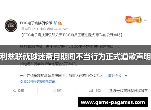 利兹联就球迷斋月期间不当行为正式道歉声明