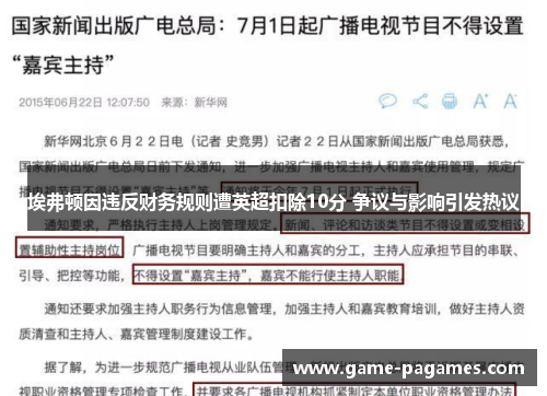 埃弗顿因违反财务规则遭英超扣除10分 争议与影响引发热议