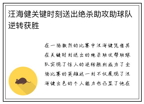 汪海健关键时刻送出绝杀助攻助球队逆转获胜