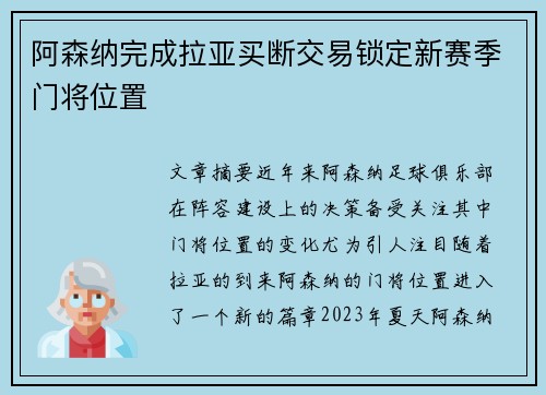 阿森纳完成拉亚买断交易锁定新赛季门将位置 阿森纳完成拉亚买断交易锁定新赛季门将位置