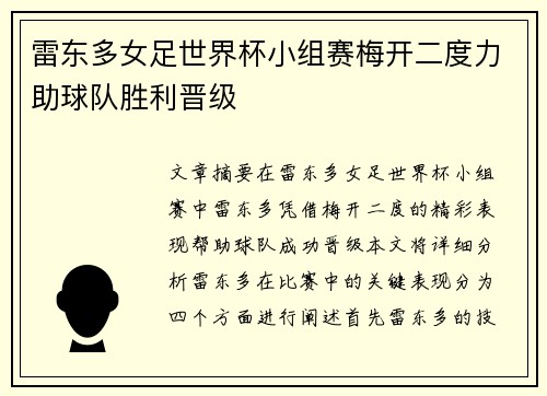 雷东多女足世界杯小组赛梅开二度力助球队胜利晋级
