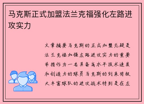 马克斯正式加盟法兰克福强化左路进攻实力 马克斯正式加盟法兰克福强化左路进攻实力