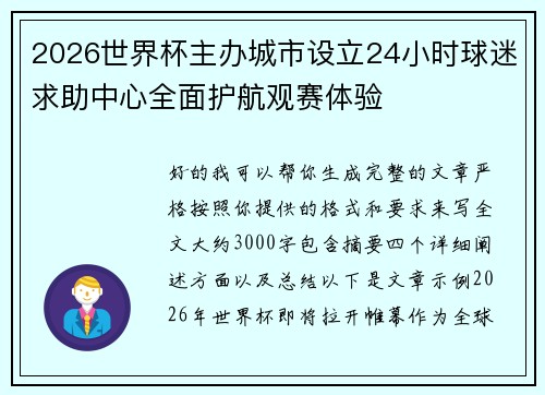 2026世界杯主办城市设立24小时球迷求助中心全面护航观赛体验