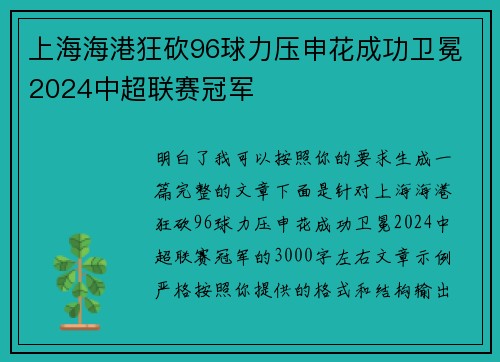 上海海港狂砍96球力压申花成功卫冕2024中超联赛冠军