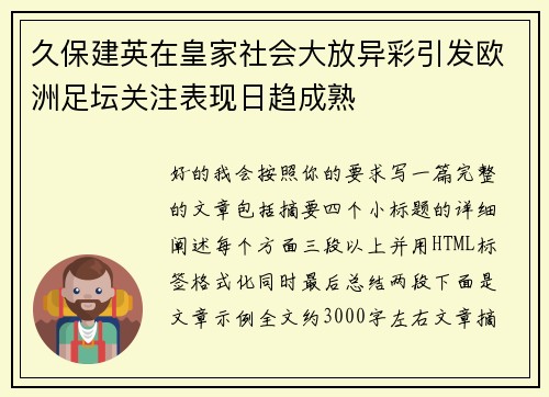 久保建英在皇家社会大放异彩引发欧洲足坛关注表现日趋成熟