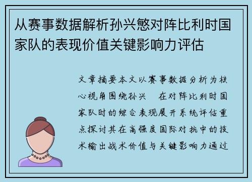 从赛事数据解析孙兴慜对阵比利时国家队的表现价值关键影响力评估