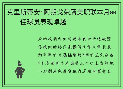 克里斯蒂安·阿朗戈荣膺美职联本月最佳球员表现卓越