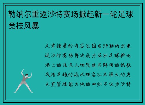 勒纳尔重返沙特赛场掀起新一轮足球竞技风暴