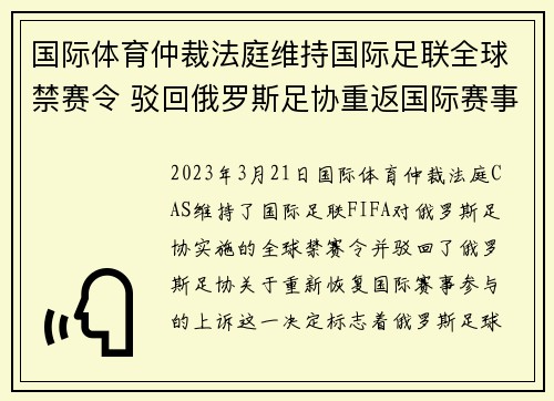 国际体育仲裁法庭维持国际足联全球禁赛令 驳回俄罗斯足协重返国际赛事上诉