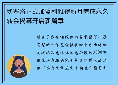 坎塞洛正式加盟利雅得新月完成永久转会揭幕开启新篇章
