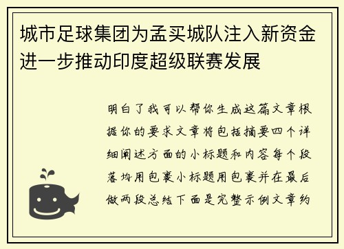 城市足球集团为孟买城队注入新资金进一步推动印度超级联赛发展