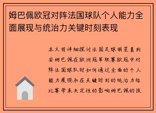 姆巴佩欧冠对阵法国球队个人能力全面展现与统治力关键时刻表现