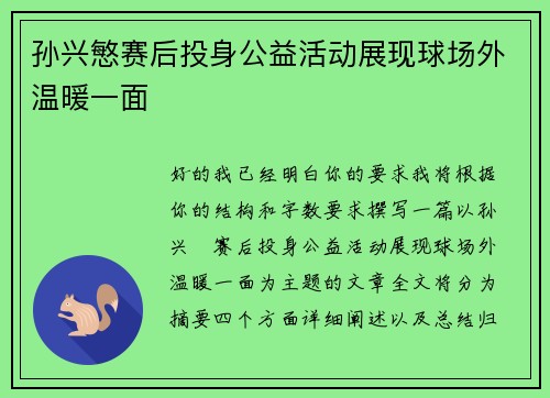 孙兴慜赛后投身公益活动展现球场外温暖一面