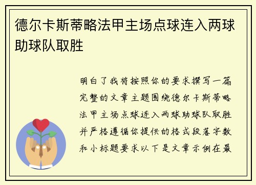 德尔卡斯蒂略法甲主场点球连入两球助球队取胜