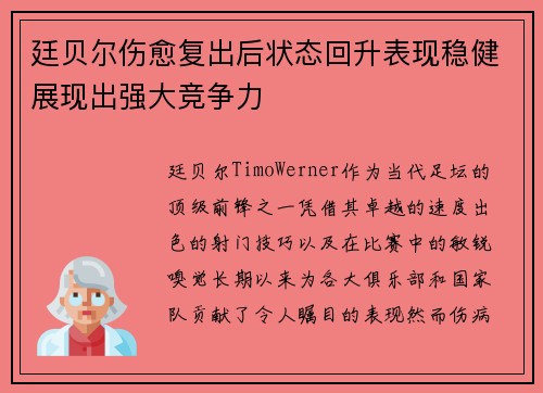 廷贝尔伤愈复出后状态回升表现稳健展现出强大竞争力