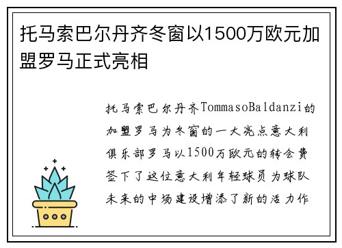 托马索巴尔丹齐冬窗以1500万欧元加盟罗马正式亮相
