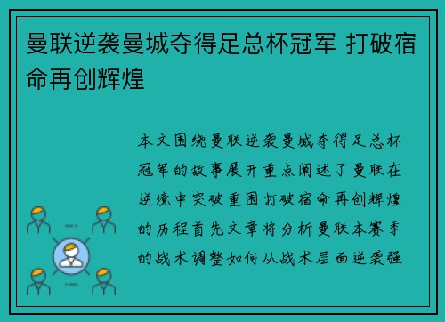 曼联逆袭曼城夺得足总杯冠军 打破宿命再创辉煌