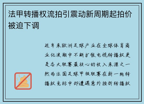 法甲转播权流拍引震动新周期起拍价被迫下调