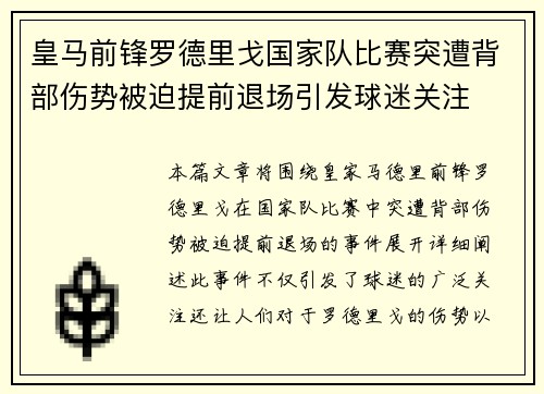 皇马前锋罗德里戈国家队比赛突遭背部伤势被迫提前退场引发球迷关注