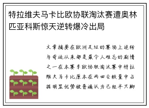 特拉维夫马卡比欧协联淘汰赛遭奥林匹亚科斯惊天逆转爆冷出局