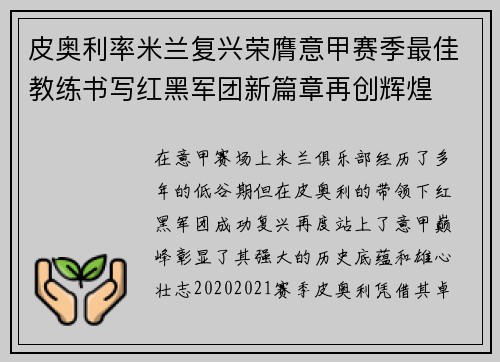 皮奥利率米兰复兴荣膺意甲赛季最佳教练书写红黑军团新篇章再创辉煌