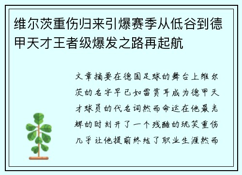 维尔茨重伤归来引爆赛季从低谷到德甲天才王者级爆发之路再起航
