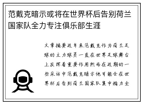 范戴克暗示或将在世界杯后告别荷兰国家队全力专注俱乐部生涯