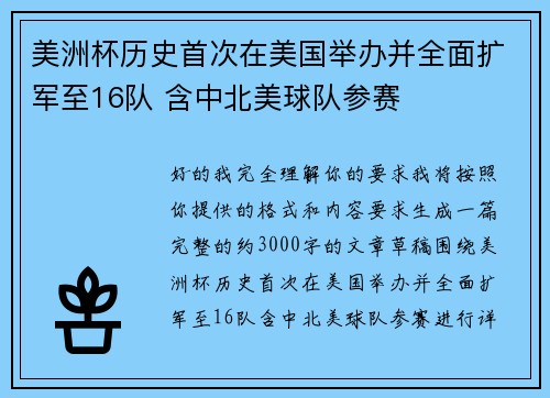 美洲杯历史首次在美国举办并全面扩军至16队 含中北美球队参赛