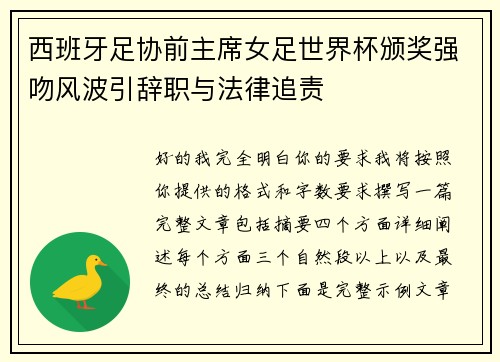 西班牙足协前主席女足世界杯颁奖强吻风波引辞职与法律追责