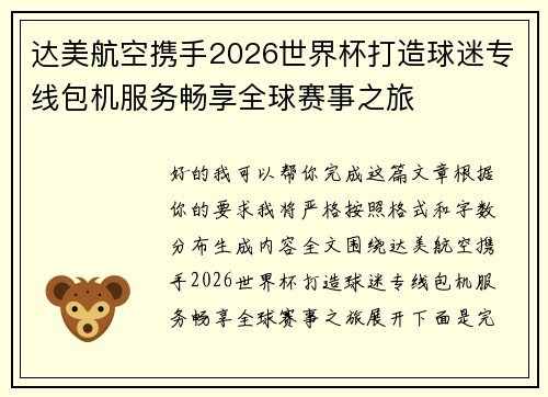 达美航空携手2026世界杯打造球迷专线包机服务畅享全球赛事之旅