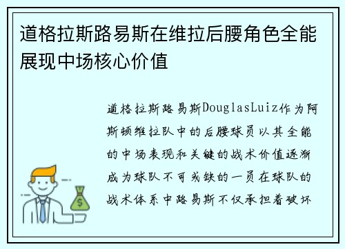 道格拉斯路易斯在维拉后腰角色全能展现中场核心价值