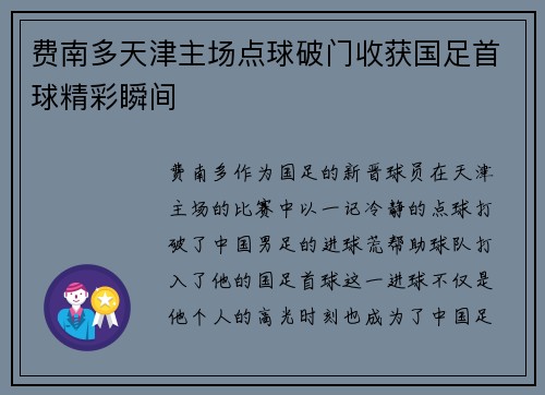 费南多天津主场点球破门收获国足首球精彩瞬间