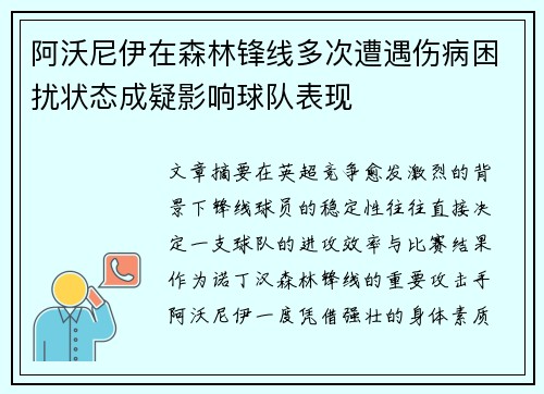 阿沃尼伊在森林锋线多次遭遇伤病困扰状态成疑影响球队表现