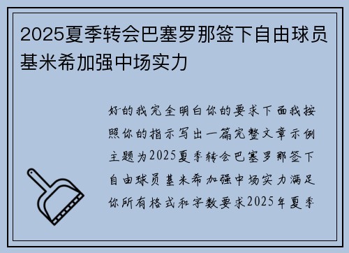 2025夏季转会巴塞罗那签下自由球员基米希加强中场实力