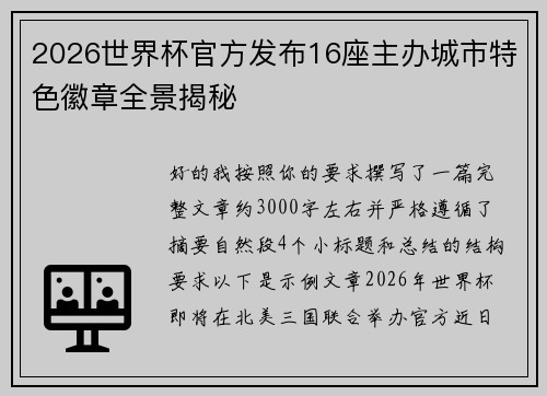 2026世界杯官方发布16座主办城市特色徽章全景揭秘