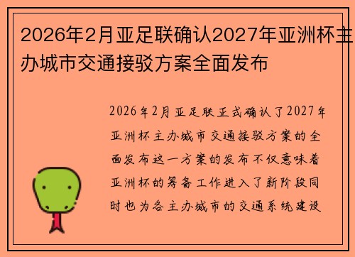 2026年2月亚足联确认2027年亚洲杯主办城市交通接驳方案全面发布