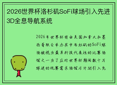 2026世界杯洛杉矶SoFi球场引入先进3D全息导航系统