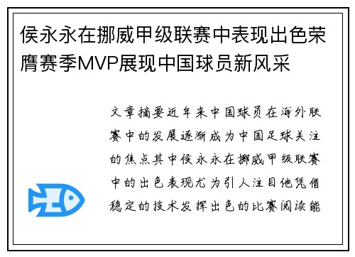侯永永在挪威甲级联赛中表现出色荣膺赛季MVP展现中国球员新风采