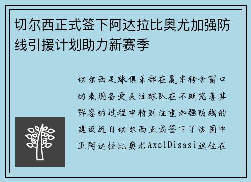 切尔西正式签下阿达拉比奥尤加强防线引援计划助力新赛季