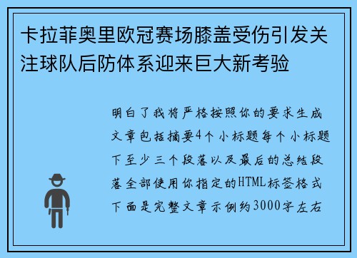 卡拉菲奥里欧冠赛场膝盖受伤引发关注球队后防体系迎来巨大新考验