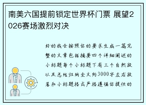 南美六国提前锁定世界杯门票 展望2026赛场激烈对决 南美六国提前锁定世界杯门票 展望2026赛场激烈对决