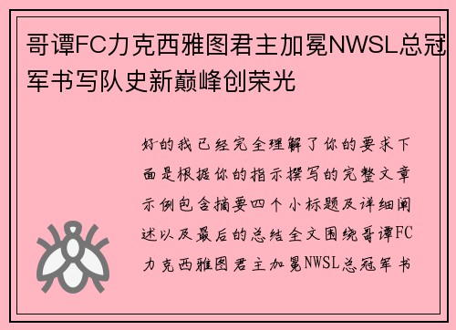 哥谭FC力克西雅图君主加冕NWSL总冠军书写队史新巅峰创荣光