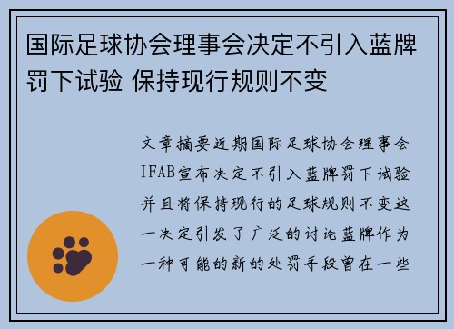 国际足球协会理事会决定不引入蓝牌罚下试验 保持现行规则不变